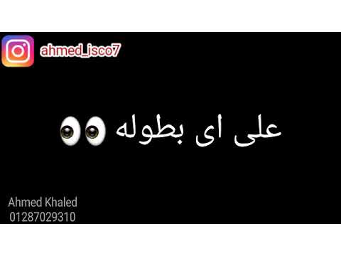 حالات واتس على مين يا عيال تكايا