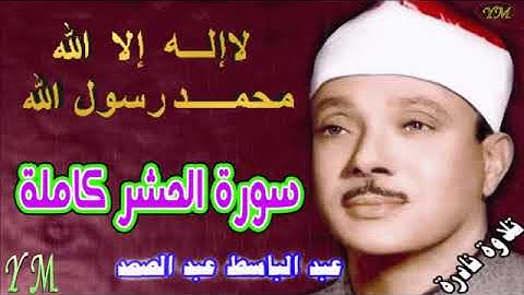 59  سورة الحشر كاملة   الشيخ عبد الباسط عبد الصمد تلاوة نادرة
