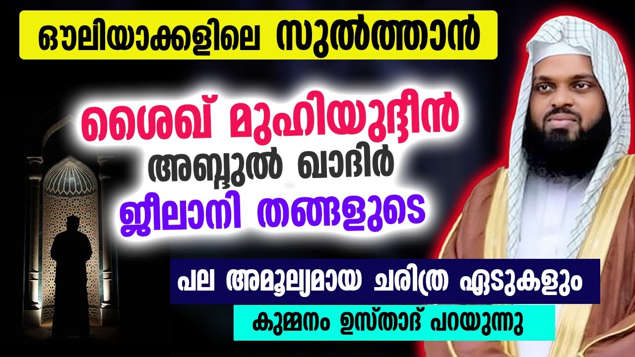 ഔലിയാ സുൽത്താൻ മുഹിയുദ്ദീൻ ശൈഖിന്റെ പല അമൂല്യമായ ചരിത്ര ഏടുകളും ഇതാ.. Muhiyudheen Sheikh Charithram