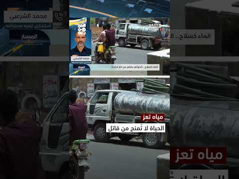 تعز والمياه: تحذيرات من الاعتماد على الحوثيين في الحلول