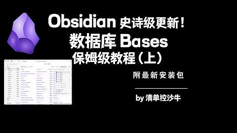 Obsidian公开课：Bases 数据库功能保姆级教程（上） | 清单控沙牛