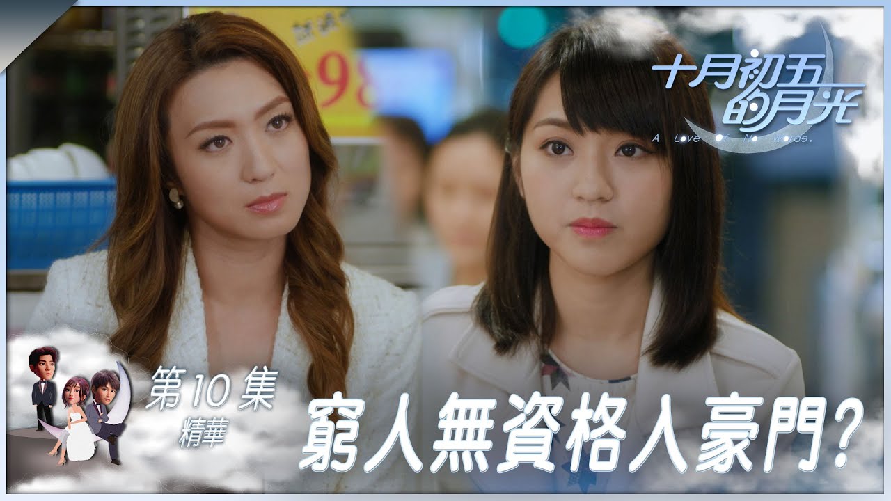 十月初五的月光｜第10集加長版精華｜窮人無資格入豪門？｜姚嘉妮｜林穎彤｜伍富橋