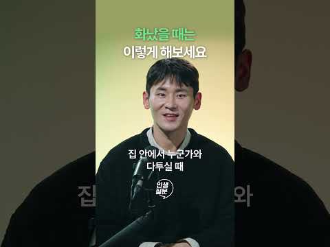 화났을 때는 이렇게 해보세요😡