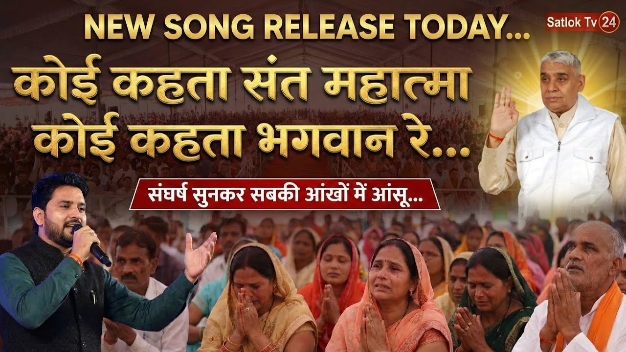 New SONG : कोई कहे संत महात्मा,कोई कहे भगवान | सुनकर रो पड़े किसान | Sant Rampal Ji Maharaj 