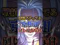 戦績バグってる京極組倒し過ぎな件#ヒューマンバク大学 #ヒューマンバグ大学_闇の漫画 #バグ大#アニメ解説