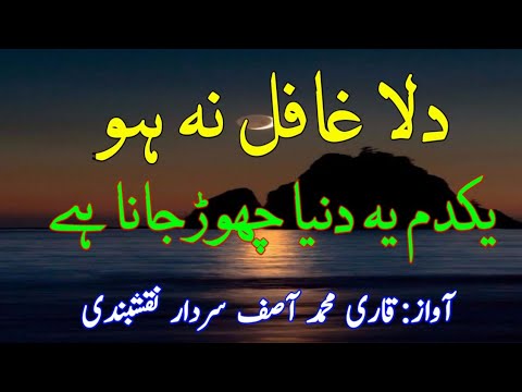 Dila Ghafil Na Ho Yak Dam Ye Dunya Chor Jana Hay By Qari Muhammad Asif Sardar Naqshbandi
