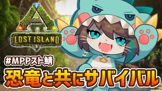 【ARK】恐竜たちと一緒にサバイバル生活 #02【 #MPP鯖 /Vtuber/Lost Island】