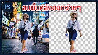 สอน Photoshop 2021  วิธีการลบพื้นหลังออกโดยคำนึงถึงประเภทของงาน ใน Photoshop