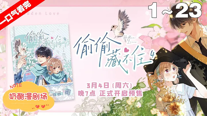【一口气看完】《偷偷藏不住》第二季 1~23集，那年桑稚的心里偷偷地住进了一个人，喜欢上哥哥的朋友段嘉许，但是7岁的年龄差仿佛又是他们无法逾越的鸿沟！#青春 #恋爱 #漫剧 - 天天要闻