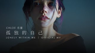 雨停之后，我还剩什么？｜Chloe 乐萱 -《孤独的自己》( MV) 4K 电影级原画