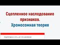 ГОТОВИМСЯ К ЕГЭ ПО БИОЛОГИИ-2020. Сцепленное наследование признаков. Закон Т. Моргана. Решение задач