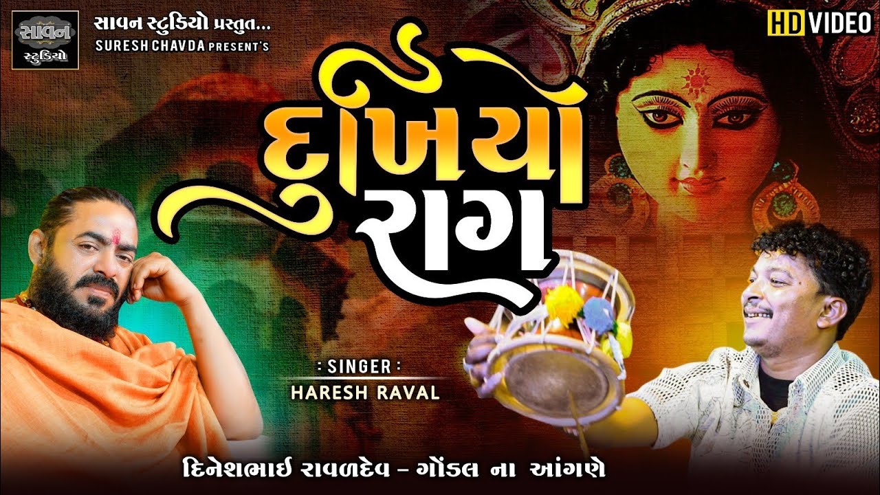 દુખીયો રાગ l Haresh Panara l Dinesh Raval Gondal l @savanstudiobotad