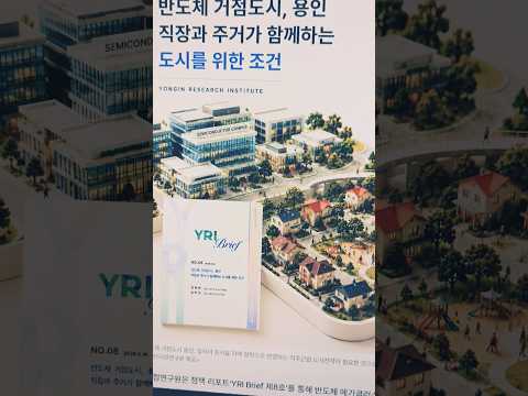 용인 시정 연구원 반도체 거점도시 용인을 직장과 주거가 함께 하는 도시를 만들자!