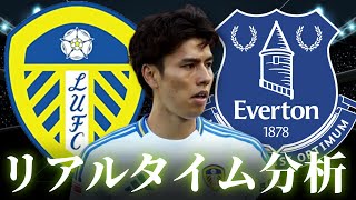【田中碧】リーズ×エヴァートン 4:00～キックオフ プレミアリーグ リアルタイム分析