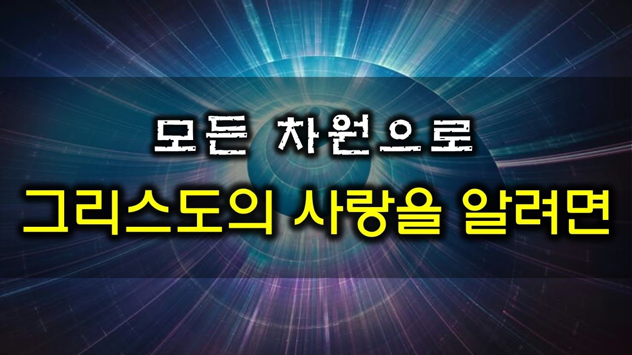 모든 차원으로 그리스도의 사랑을 알려면(220928)