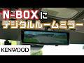 ケンウッドのデジタルルームミラーをN-BOXで試す！純正品より安くて高性能かも
