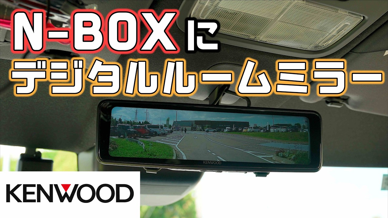 ケンウッドのデジタルルームミラーをN-BOXで試す！純正品より安くて高性能かも