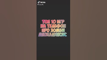 Топ 10 игр про Зомби Апокалипсис