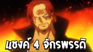 วันพีช [ ประวัติตัวละคร ] แชงคูส 4 จักรพรรดิ ผู้กุมความลับของโลกวันพีซ - OverReview