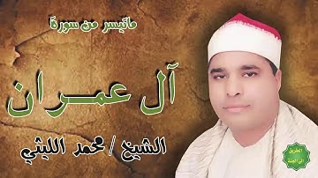الشيخ محمد الليثي ماتيسر من سورة ال عمران