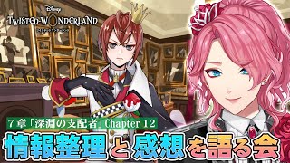 【ツイステ】7章Chapter12 情報整理と感想会！監督生たちの叫びも紹介！【男声VTuber/花幽カノン】