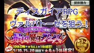 ディスガイアRPG 最凶魔王フェスでヴァルバトーゼを狙う！