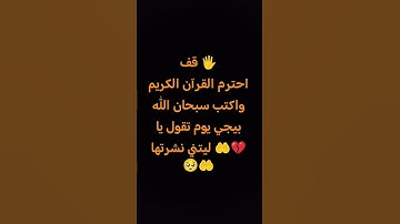 احترم القرآن الكريم واكتب سبحان الله