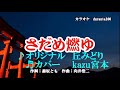 ♬ さだめ燃ゆ / 丘みどり // kazu宮本