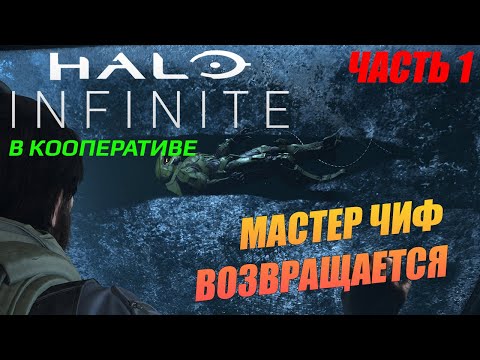 Halo Infinite / Прохождение в кооперативе / Часть 1: Пробуждение Мастера Чифа