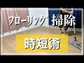 【時短】床拭き掃除のやり方｜時短掃除で家事を効率化！