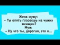 АНЕКДОТЫ! Смотришь на Чужих Женщин?.. Сборник Смешных Анекдотов!