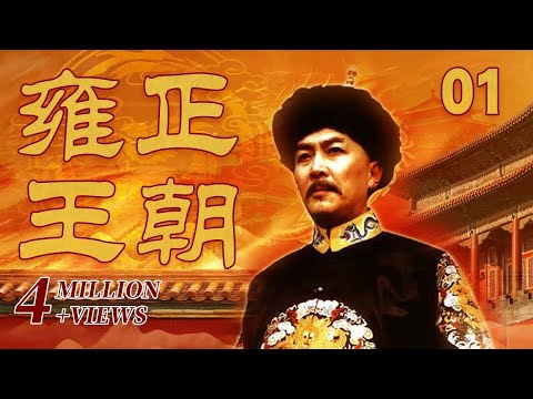 《雍正王朝》 第1集 | CCTV 电视剧
