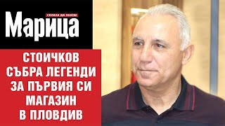 Стоичков събра легенди за първия си магазин в Пловдив