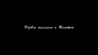 Первое послание к Тимофею | Аудио-Библия