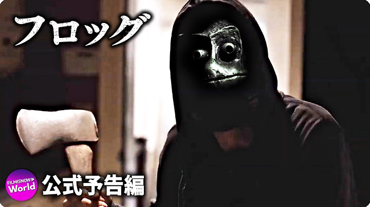 フロッグ 解説 レビュー 評価 映画ポップコーン