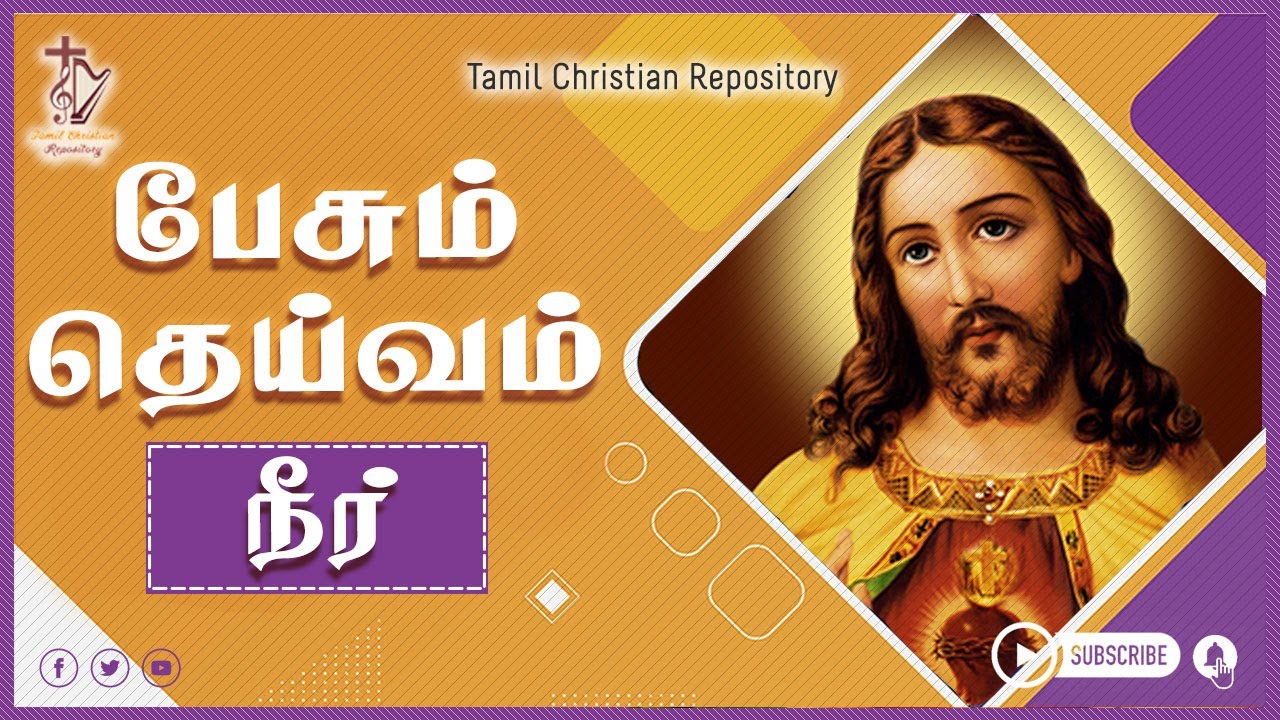      Pesum Deivam Neer  Tamil Christian melody songs  Jesus songs in tamil