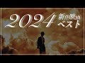 【216本中ベスト10】2024年新作ベスト／茶一郎的【映画の“大きさ”と“癒し”を感じた一年】