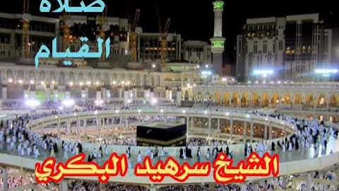 من روائع الشيخ سرهيد البكري . تلاوة من صلاة التراويح في ((سورة قٓ))