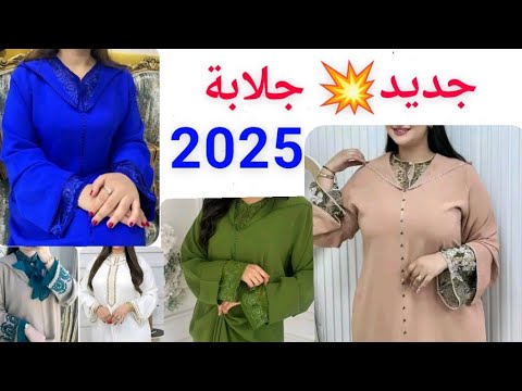 جديد جلابة مغربية 2025 اخير موديل