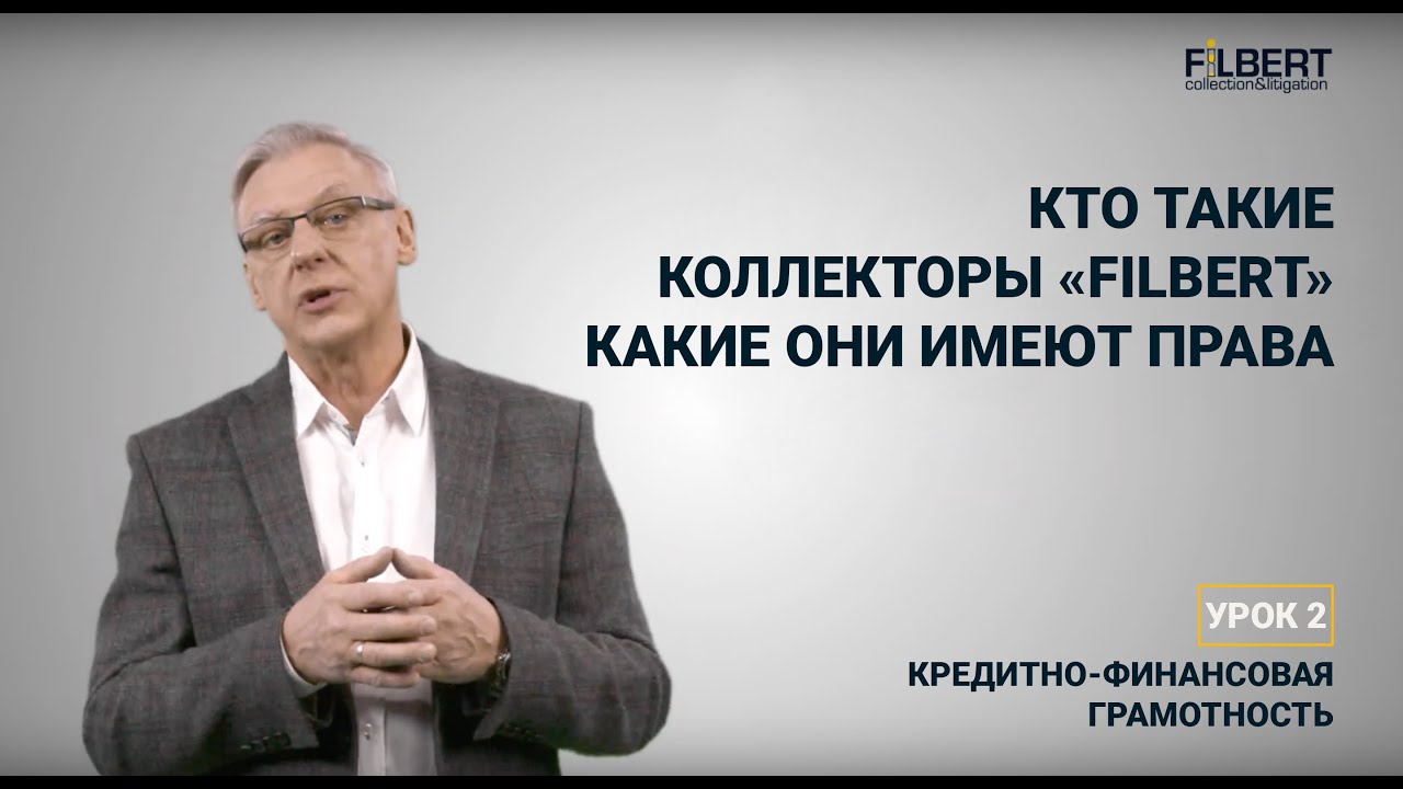 Филберт телефон. Агентство Филберт. Филберт директор. Фильберт коллекторы.