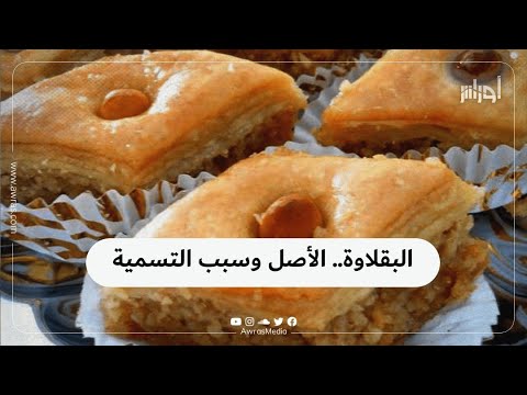 فيديو: لماذا البقلاوة مهمة لليونان؟