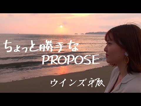 「ちょっと勝手なPROPOSE」ウインズ平阪（歌詞付きMV）