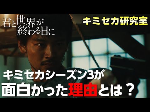 【キミセカ 】シーズン３がめっちゃ面白かった理由はこれだ！キミセカ の魅力に迫る！【君と世界が終わる日に 】