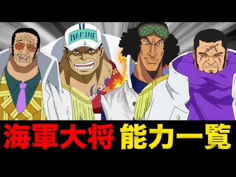 ワンピース考察 強力無比 強すぎる海軍大将の能力一覧 One Piece アニメ大考察 Youtube