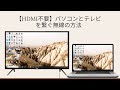 【HDMI不要】パソコンとテレビを繋ぐ無線の方法