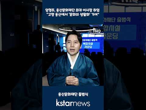 임형주, 용산문화재단 초대 이사장 취임 “고향 용산에서 ‘문화의 생활화’ 기여”
