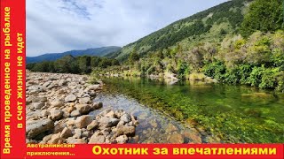 Червяк должен нравиться не рыбаку, а рыбке... или Путешествие австралийца по Новой Зеландии. Часть 5