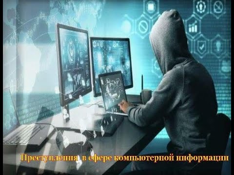 Преступления  в сфере компьютерной информации
