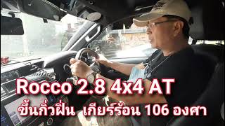 Rocco 2.8 4x4 AT ขึ้นดอยกิ่วฝิ่น  ดูออยเกียร์ 106 องศา