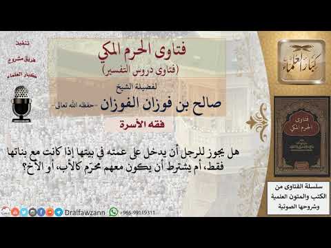 هل يجوز للرجل أن يدخل على عمته، وبناتها في بيتها، أم يشترط أن يكون معهم محرم؟ للشيخ الفوزان